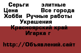 Серьги 925  элитные › Цена ­ 5 350 - Все города Хобби. Ручные работы » Украшения   . Красноярский край,Игарка г.